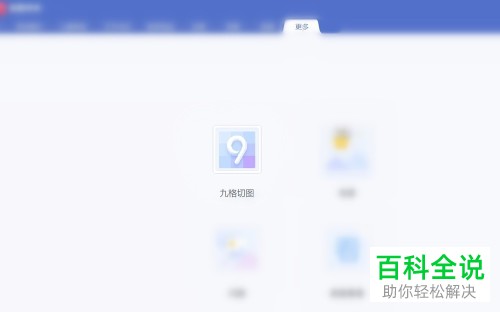 怎么在电脑版美图秀秀制作并保存九宫格图片