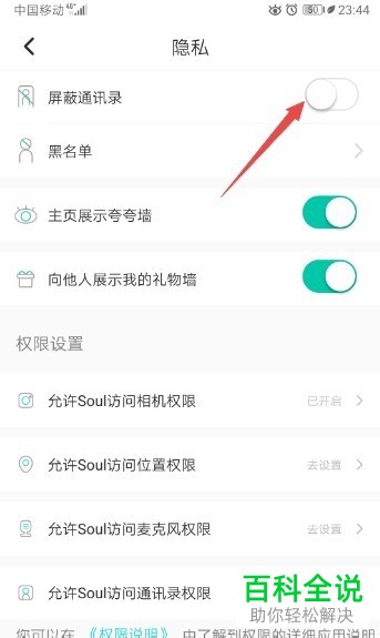 怎么在手机soul应用中对通讯录进行屏蔽