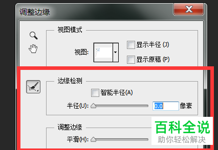 怎么在PS软件中进行调整边缘的操作