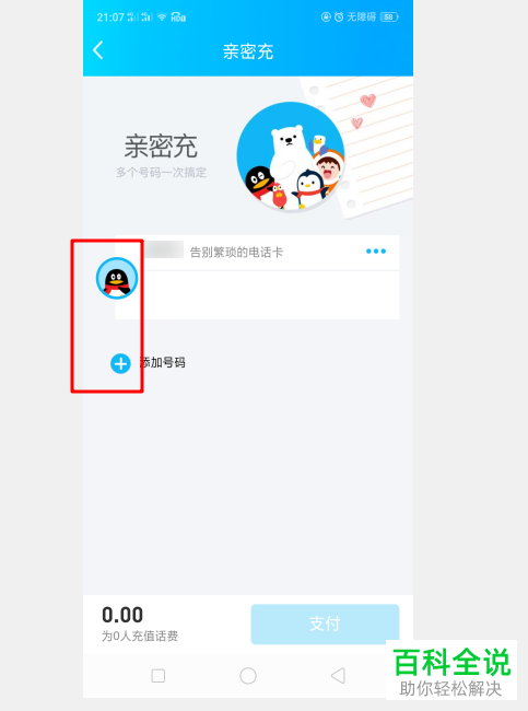 怎么在手机QQ内完成亲密充的添加