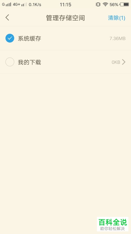 怎么在手机版学习通中清除缓存