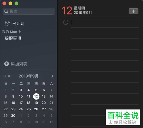 怎么在Macbook苹果电脑的提醒事项中设置每周每日每年提醒
