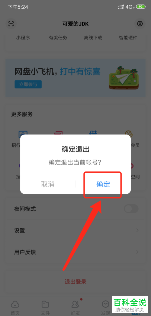 怎么在百度云盘中退出账号