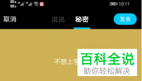 怎么在手机QQ内发布一个秘密说说