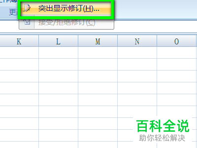 怎么在EXCEL表格中突出显示修订