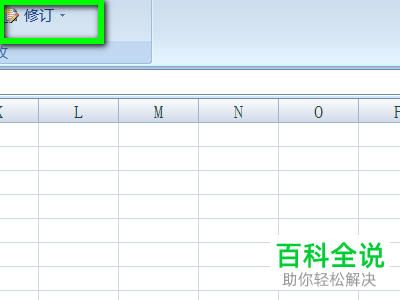 怎么在EXCEL表格中突出显示修订