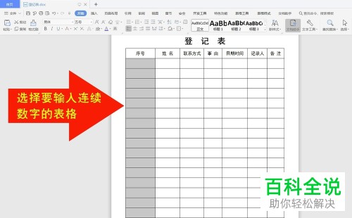 怎么在WPS文字中插入的表格里输入连续的数字