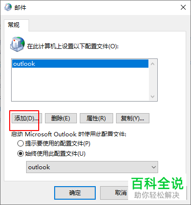 怎么在win10添加邮件账户