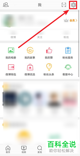 怎么在手机上设置微博来源？