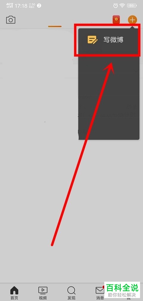 怎么在手机微博中发文字微博？