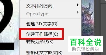 怎么在PS软件中将文本转换为工作路径？