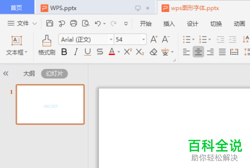 怎么在WPS演示文稿中提取文本的拼音
