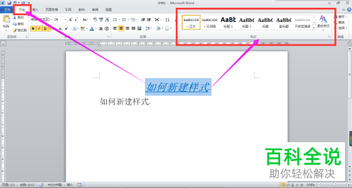 怎么在Word2010文档中新建样式