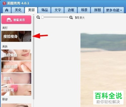 怎么在美图秀秀中使用瘦手臂功能
