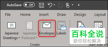 怎么在Word软件中创建信封并打印出来？