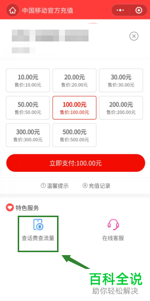 怎么在微信查询中国移动话费余额、充值记录？