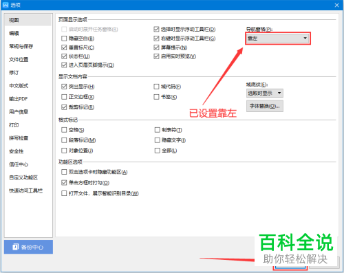 怎么在wps文字中将导航窗格设置靠左