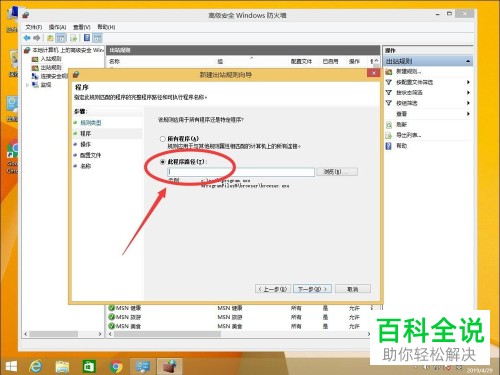 怎么在win8 系统中禁止特定指定软件程序联网？