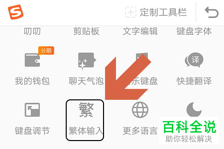 怎么在搜狗输入法上切换繁体字
