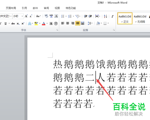 怎么在2010版word软件中的文字间进行插入图片