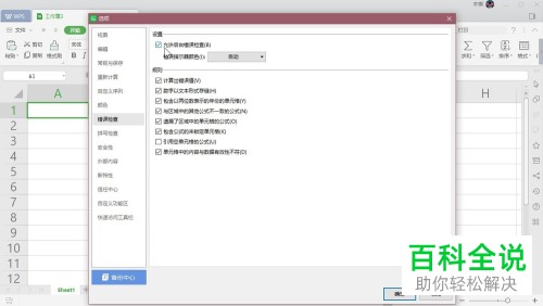 怎么在WPS Excel 开启表格后台错误检查？