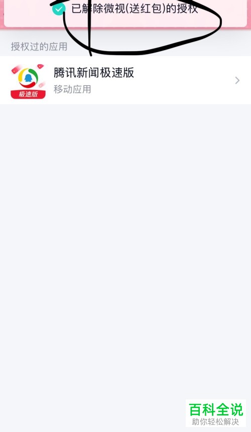 怎么在手机QQ上解除第三方软件授权管理