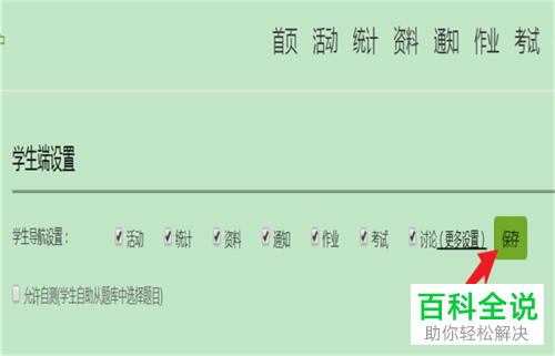 怎么在超星学习通教师端设置学生端菜单？