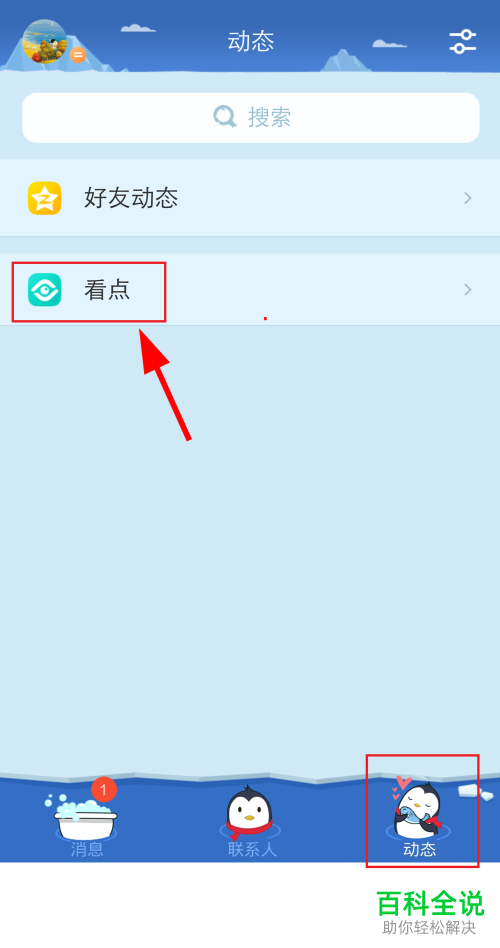 怎么在手机版QQ中关闭看点中自动播放视频功能