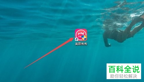 怎么在美图秀秀中将一张图片添加到另一张图中