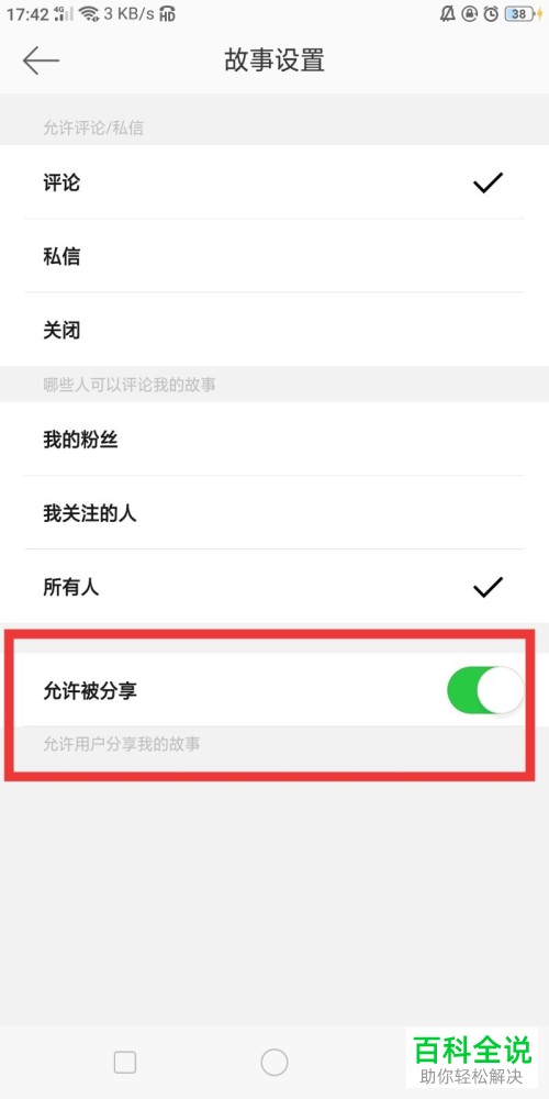 怎么在微博中关闭允许分享我的故事的功能