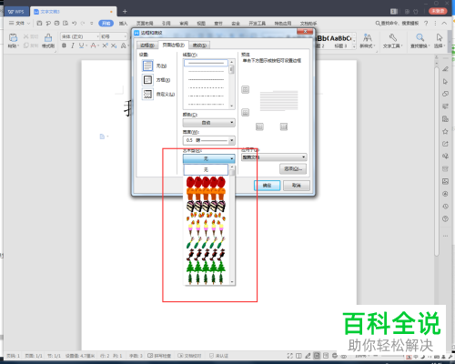 怎么在2019版WPS文档中插入艺术边框？