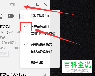 怎么在电脑QQ中设置合并聊天窗口
