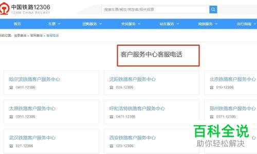 怎么在12306官网查询客户服务中心的客服电话