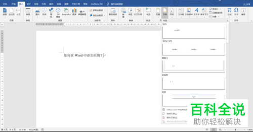 怎么在Word文档插入页脚