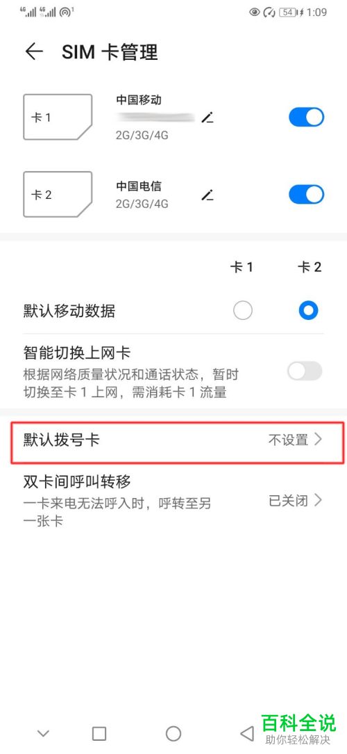 怎么在华为手机中设置默认拨号卡
