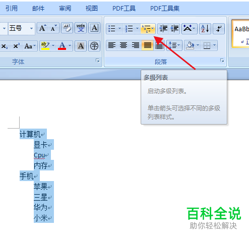 怎么在Word文档中插入多级列表