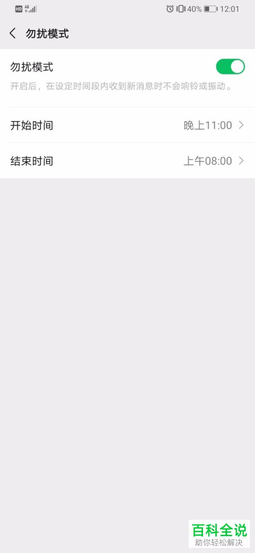 怎么在微信中设置指定时间段不开启消息响铃提示