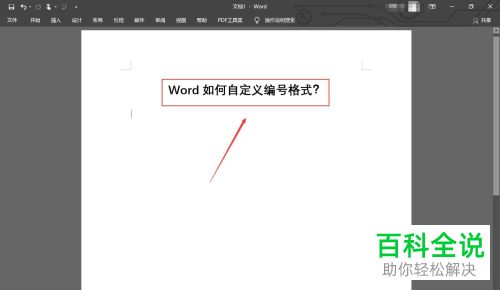 怎么在Word文档定义新编号格式