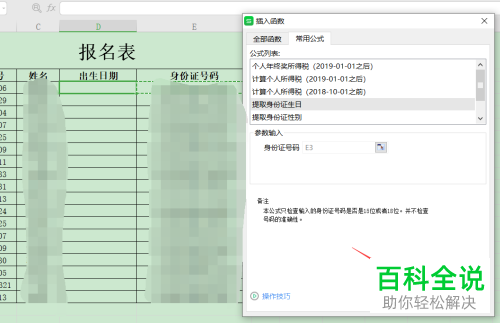 怎么在Excel文档提取身份证生日