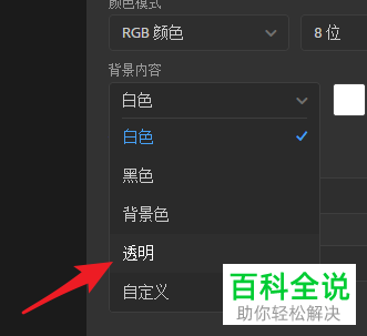 怎么在PS软件中新建透明背景的文档