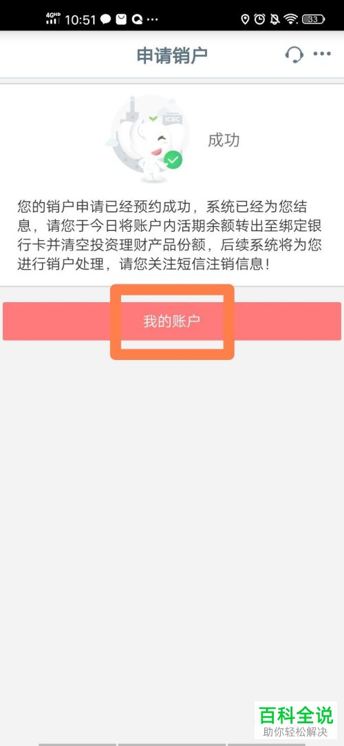 怎么在手机中国工商银行中进行申请销户