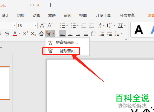 怎么在WPS演示文稿中提取文本的拼音