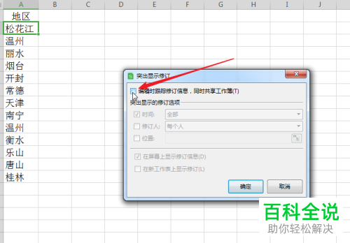怎么在WPS中使用Excel文档突出显示修订功能