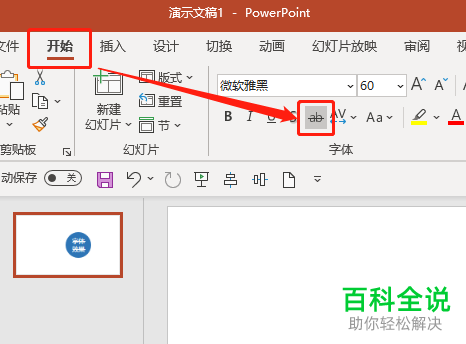 怎么制作电脑版PPT图形中文字的删除线