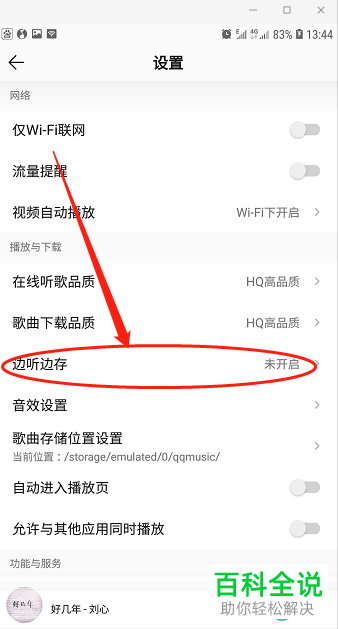 怎么在QQ音乐APP中设置边听边存