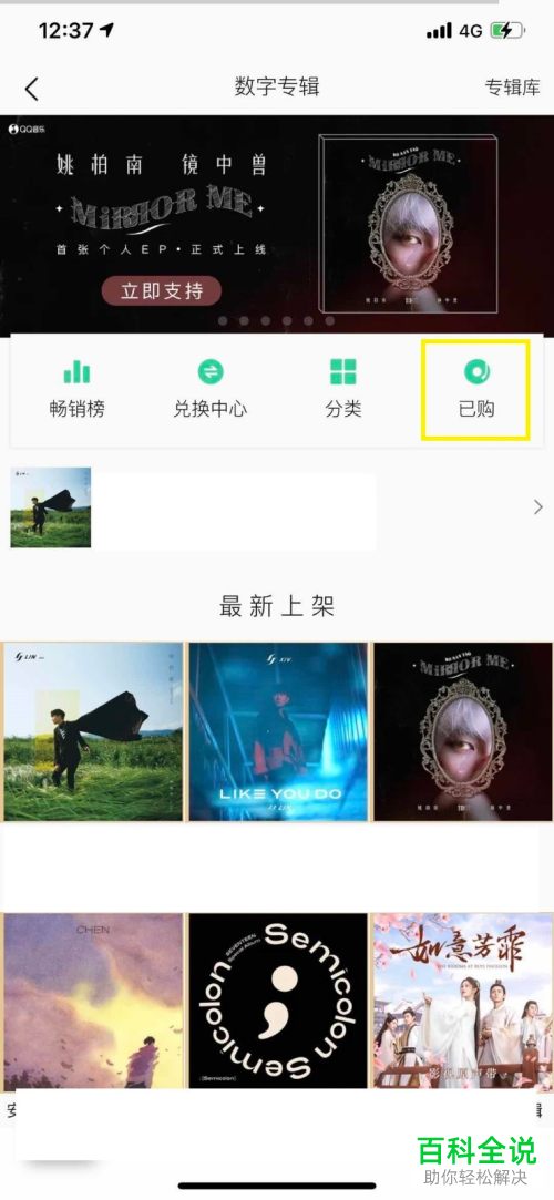 怎么在QQ音乐APP中查看已购买的付费音乐