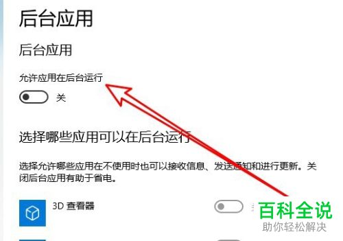 怎么在Win10系统中设置允许应用在后台运行
