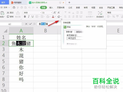 怎么在WPS表格中给单元格中部分文字添加删除线