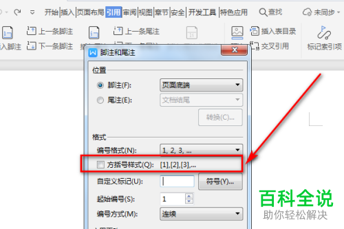 怎么在电脑版Word中打开脚注尾注方括号样式功能