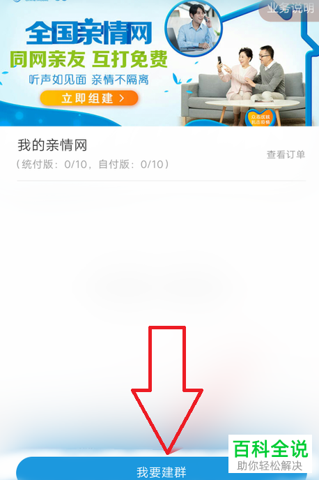 怎么在中国移动APP中创建亲情网群